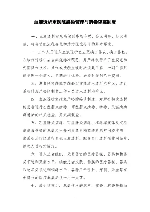 血液透析室医院感染管理与消毒隔离制度