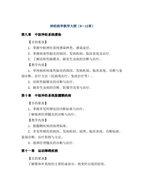 神经病学教学大纲(9～12章)