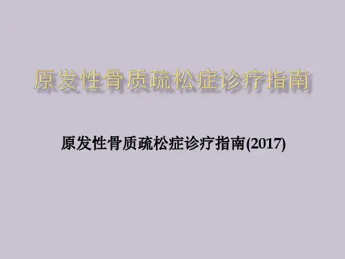 原发性骨质疏松症诊疗指南(2017)
