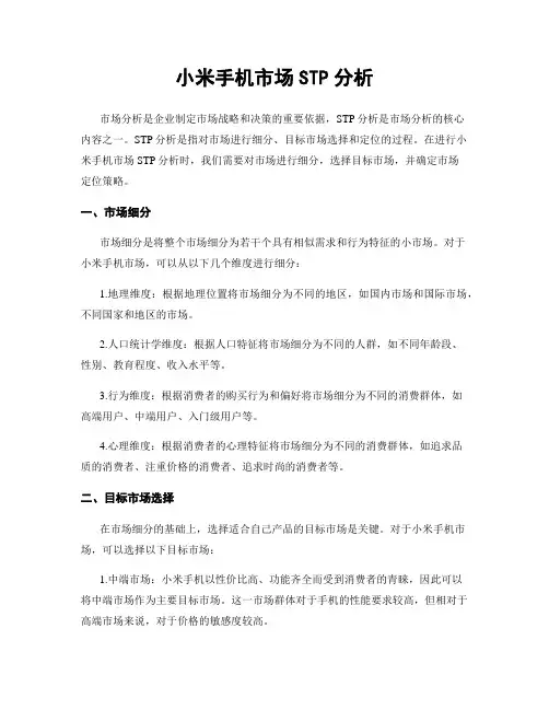 小米手机市场STP分析