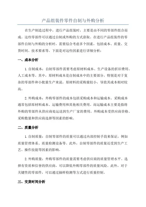 产品组装件零件自制与外购分析