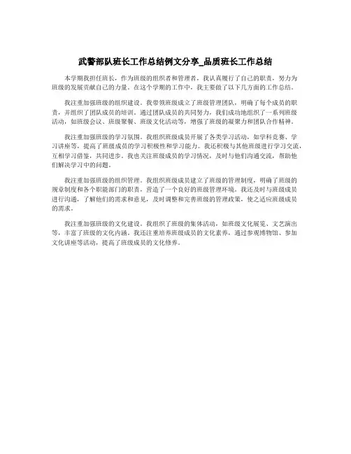 武警部队班长工作总结例文分享_品质班长工作总结