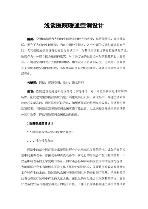 浅谈医院暖通空调设计