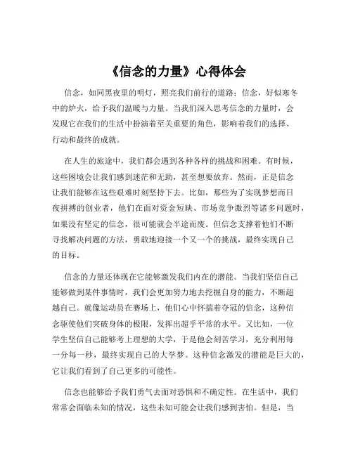 《信念的力量》心得体会