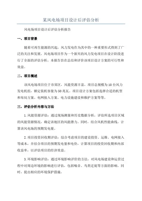 某风电场项目设计后评估分析