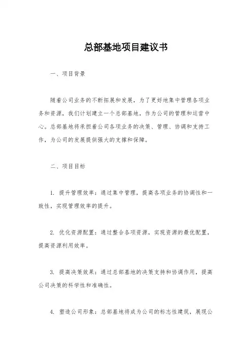 总部基地项目建议书