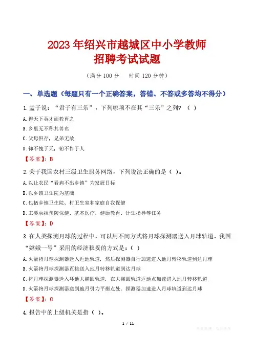 绍兴越城区中小学教师招聘考试真题2023