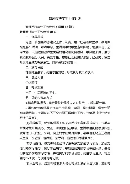 教师帮扶学生工作计划