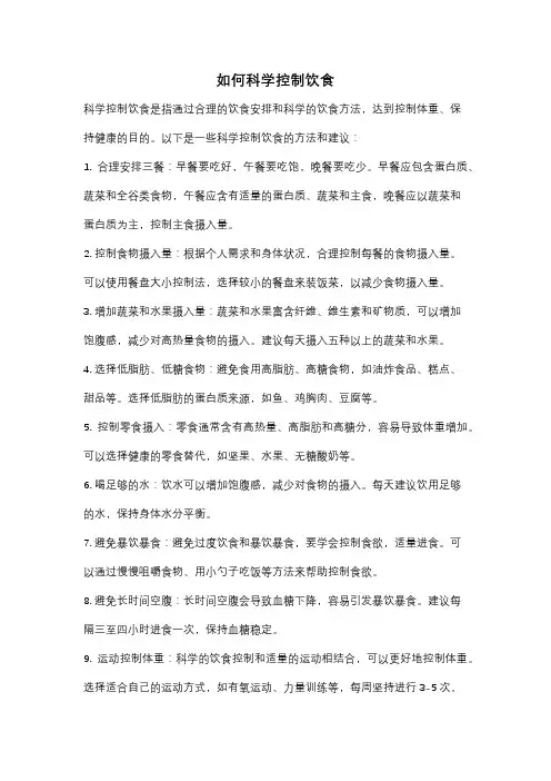 如何科学控制饮食