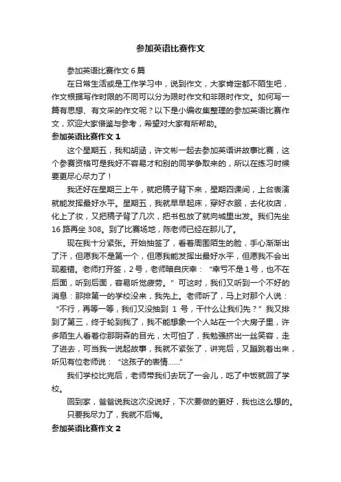 参加英语比赛作文6篇