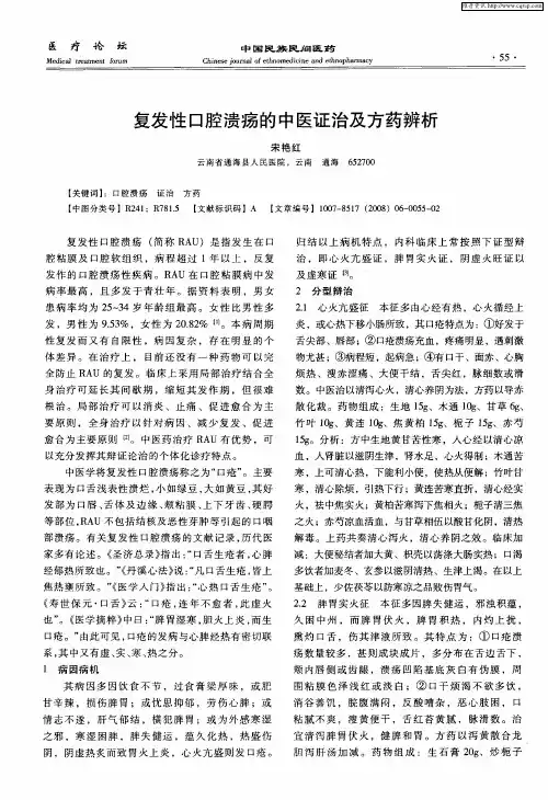 复发性口腔溃疡的中医证治及方药辨析