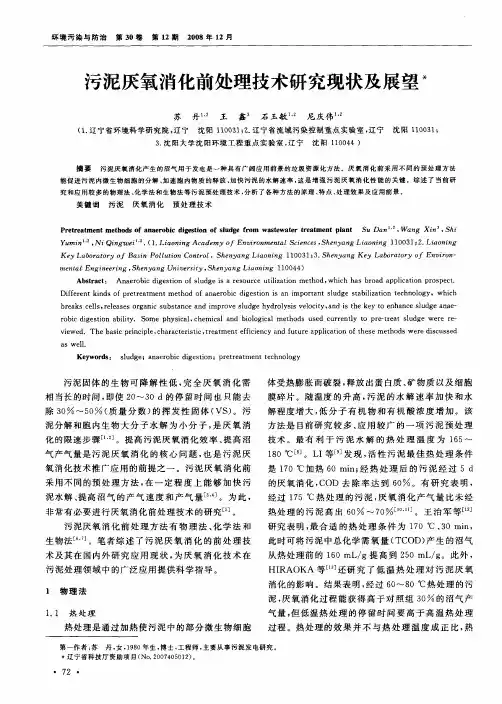 污泥厌氧消化前处理技术研究现状及展望