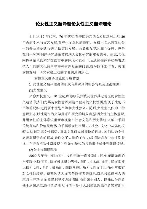 论女性主义翻译理论女性主义翻译理论