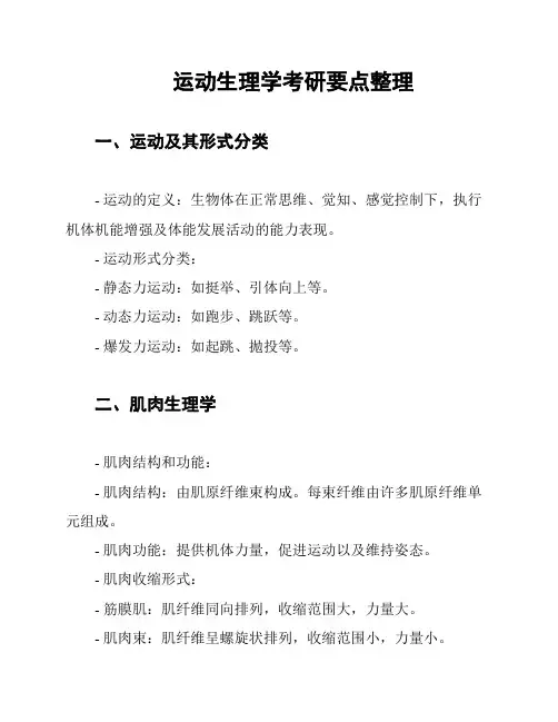 运动生理学考研要点整理