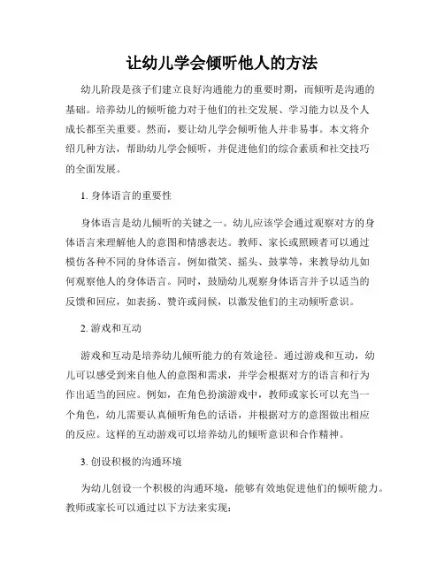 让幼儿学会倾听他人的方法