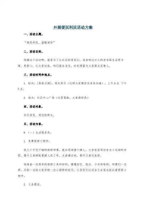 开展便民利民活动方案