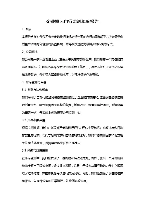 企业排污自行监测年度报告