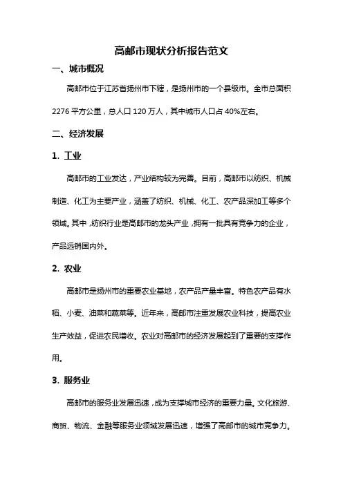 高邮市现状分析报告范文