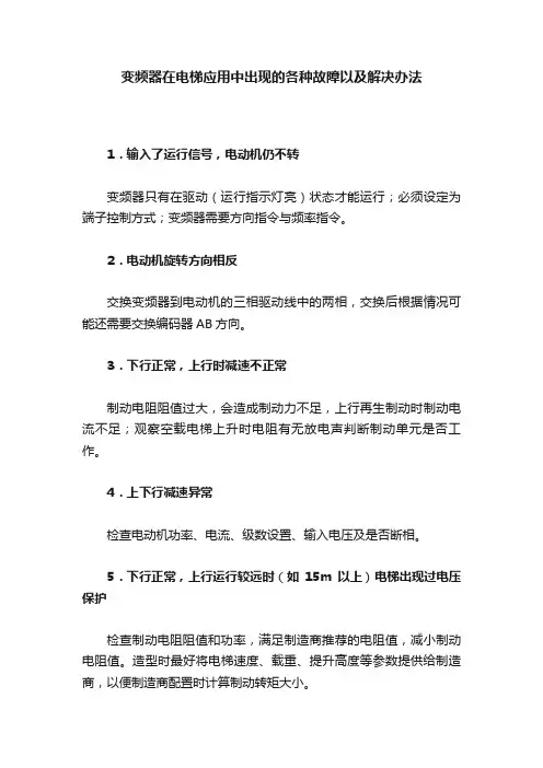 变频器在电梯应用中出现的各种故障以及解决办法