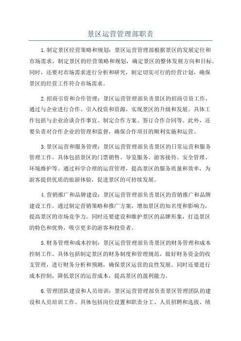 景区运营管理部职责