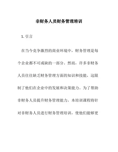 非财务人员财务管理培训