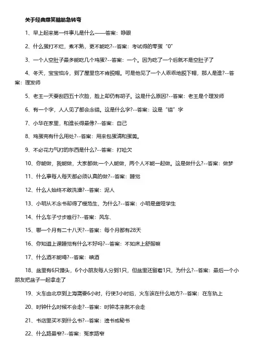 100个爆笑脑筋急转弯