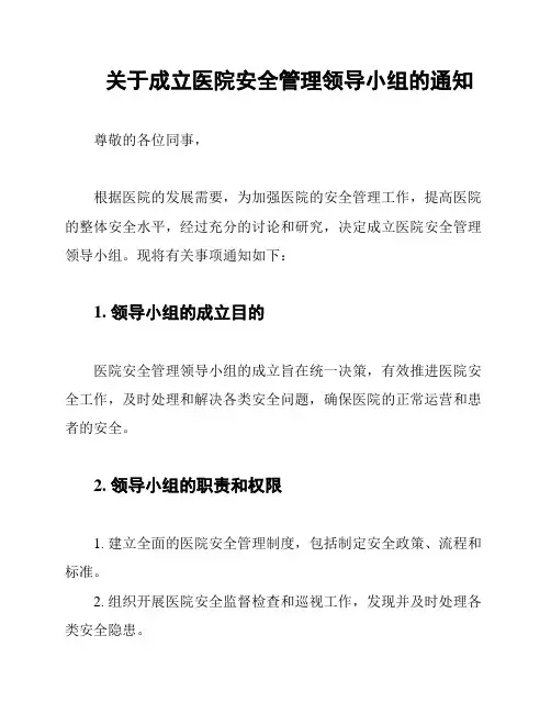 关于成立医院安全管理领导小组的通知