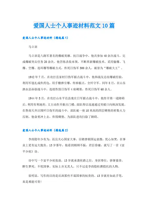 爱国人士个人事迹材料范文10篇