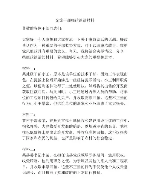 交流干部廉政谈话材料