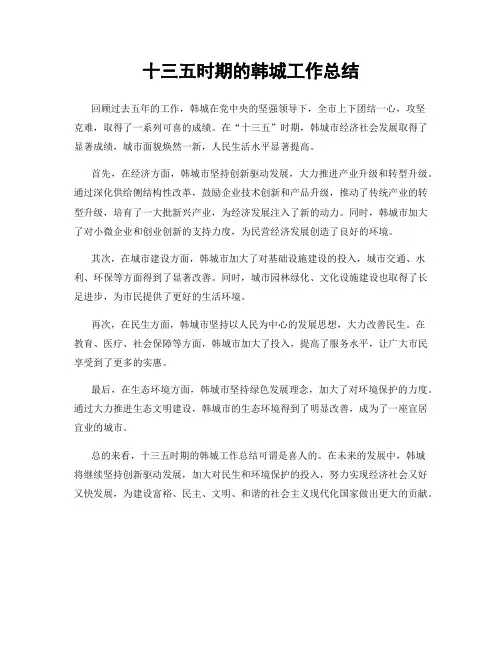 十三五时期的韩城工作总结