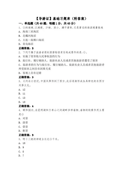 【导游证】基础习题库(附答案)