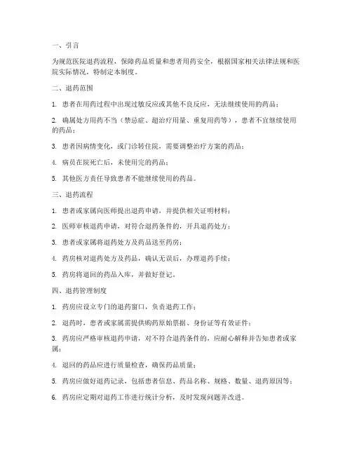 医院退药流程及管理制度