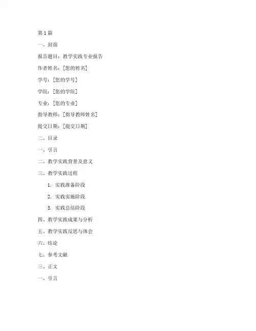 教学实践专业报告书范文(3篇)