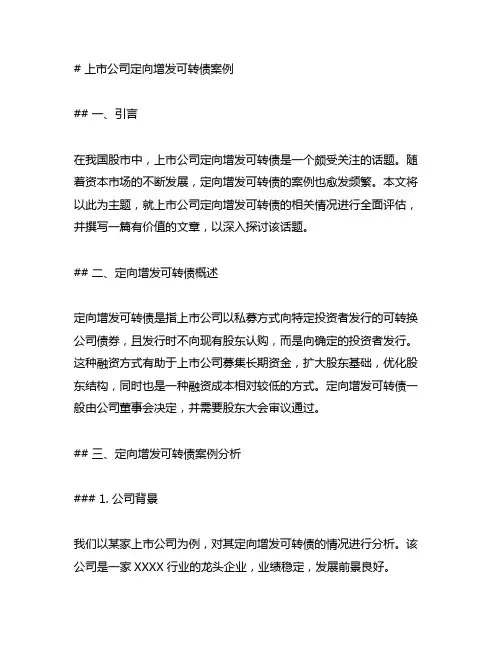 上市公司 定向增发可转债 案例