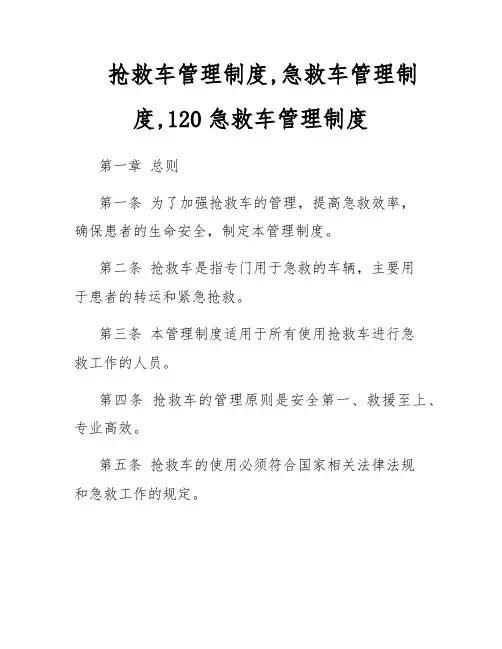 抢救车管理制度,急救车管理制度,120急救车管理制度