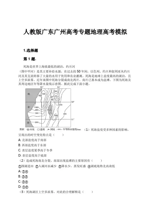 人教版广东广州高考专题地理高考模拟试卷及解析