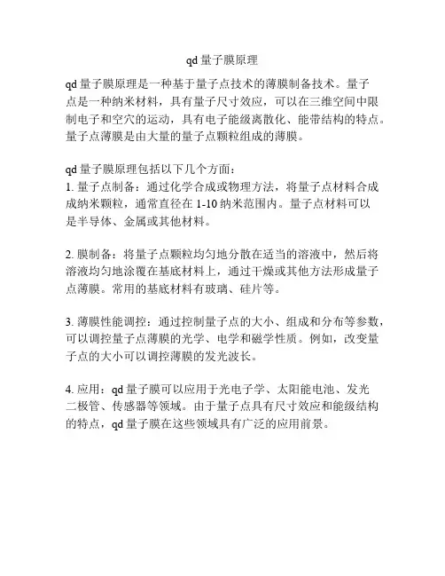 qd量子膜原理