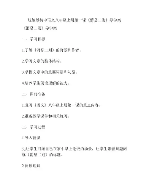 统编版初中语文八年级上册第一课《消息二则》导学案