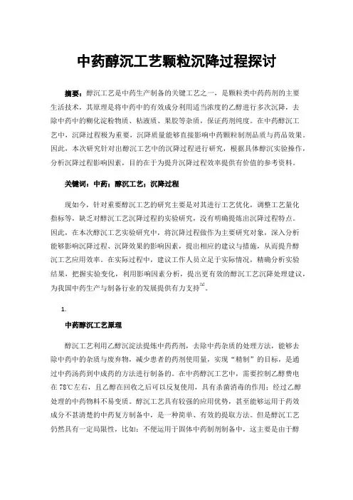 中药醇沉工艺颗粒沉降过程探讨