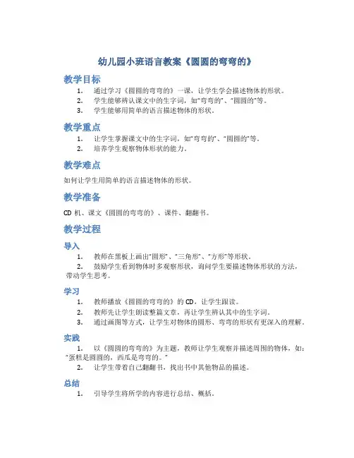 幼儿园小班语言教案《圆圆的弯弯的》