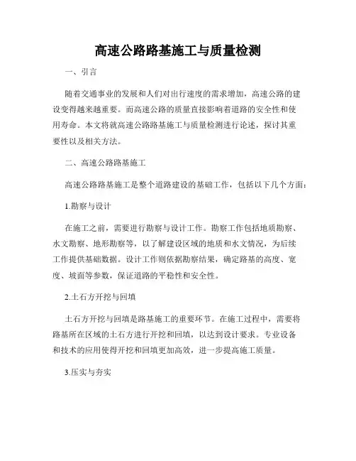 高速公路路基施工与质量检测