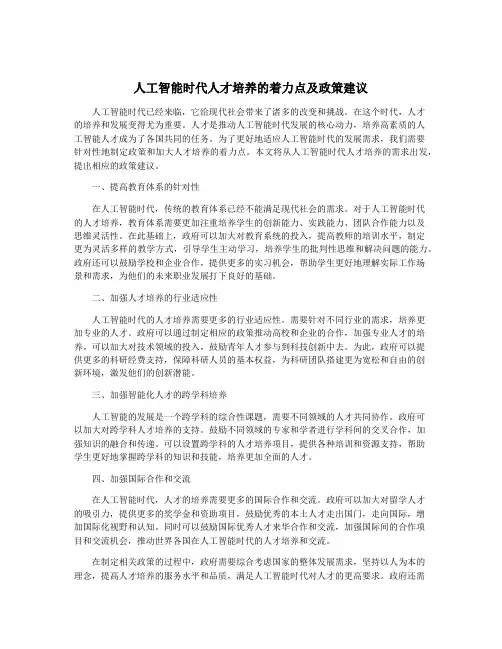 人工智能时代人才培养的着力点及政策建议