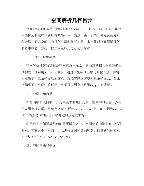 空间解析几何初步