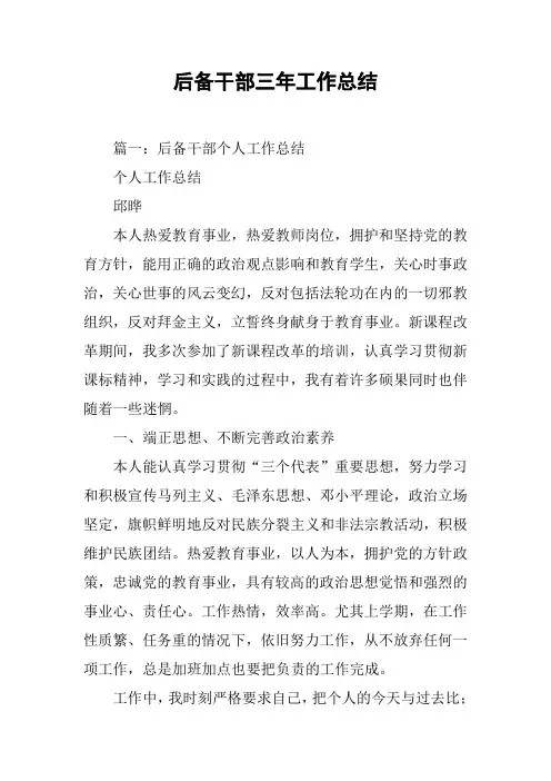 后备干部三年工作总结[工作范文]