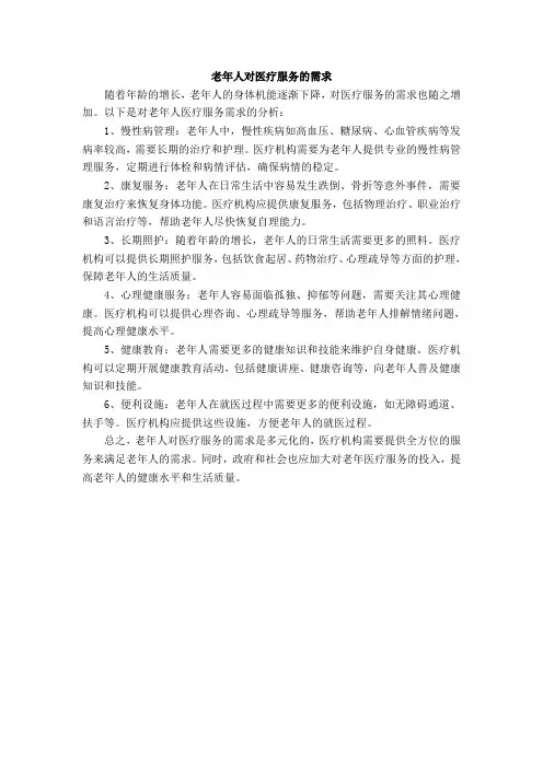 老年人对医疗服务的需求