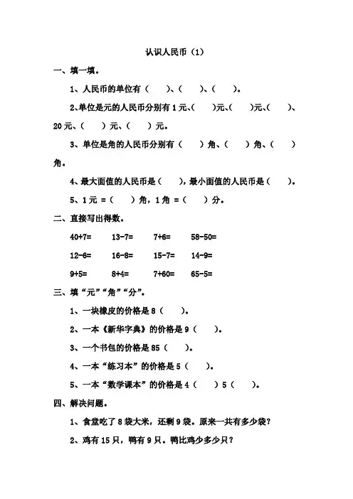 人教版一年级下册数学家庭作业设计-认识人民币(1)docx