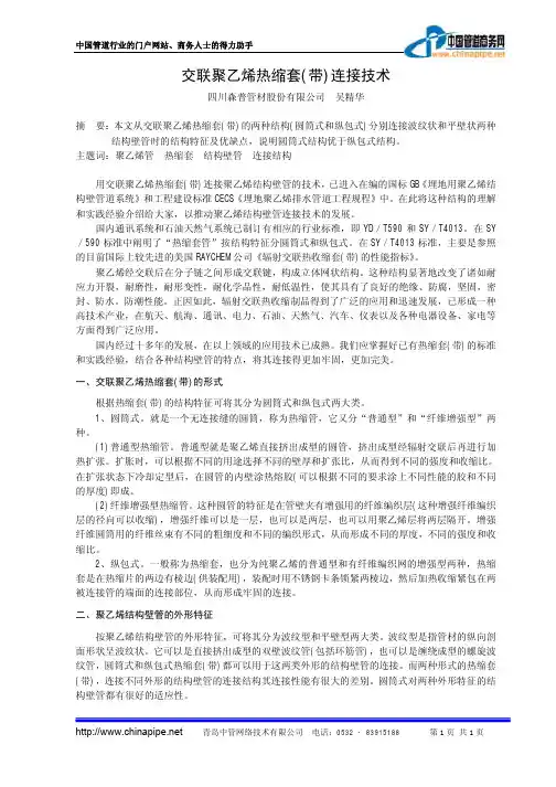交联聚乙烯热缩套 (带) 连接技术