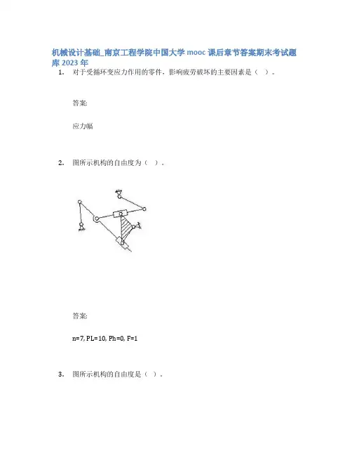 机械设计基础_南京工程学院中国大学mooc课后章节答案期末考试题库2023年