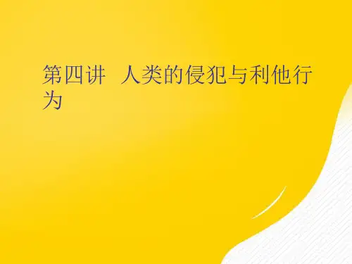 人类的侵犯与利他行为优秀PPT文档
