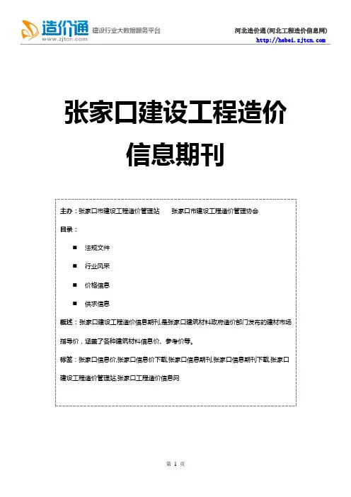 张家口信息价,最新最全张家口工程造价信息网期刊下载